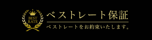 ベストレート保証 ベストレートをお約束いたします。