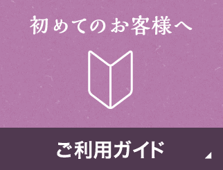 初めてのお客様へ ご利用ガイド