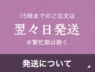 12時までのご注文は 翌々日発送 ※繁忙期は除く 発送について