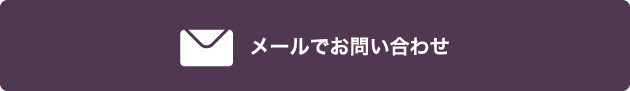 メールでお問い合わせ