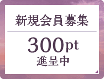 新規会員募集 300pt 進呈中