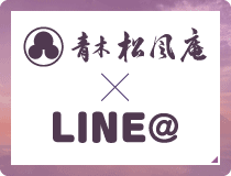 青木松風庵 LINE@