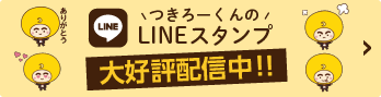 つきろーくんのLINEスタンプ 大好評販売中!!