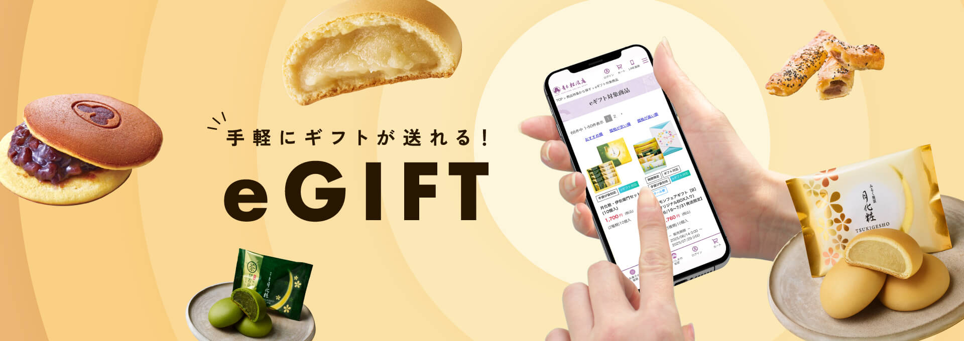 手軽にギフトが送れる!eGIFT
