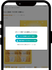 同じ商品であれば、一度に複数の相手先に贈ることができます。相手先の数に合わせて「お一人に贈る」か「複数に贈る」かをご選択ください。
