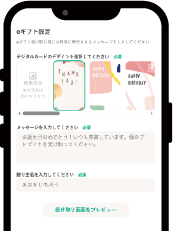 入力画面でメッセージカードのデザインをお選びいただき、メッセージを入力します。プレビュー画面で入力内容を確認できます。