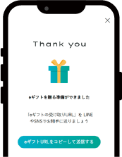 購入が完了すると、eギフトの受け取りURLが発行されるので、URLをコピーします。完了画面でURLのコピーや、eギフトの受け取り用ページを確認することが可能です。