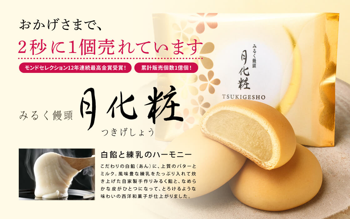 おかげさまで、2秒に1個売れています
