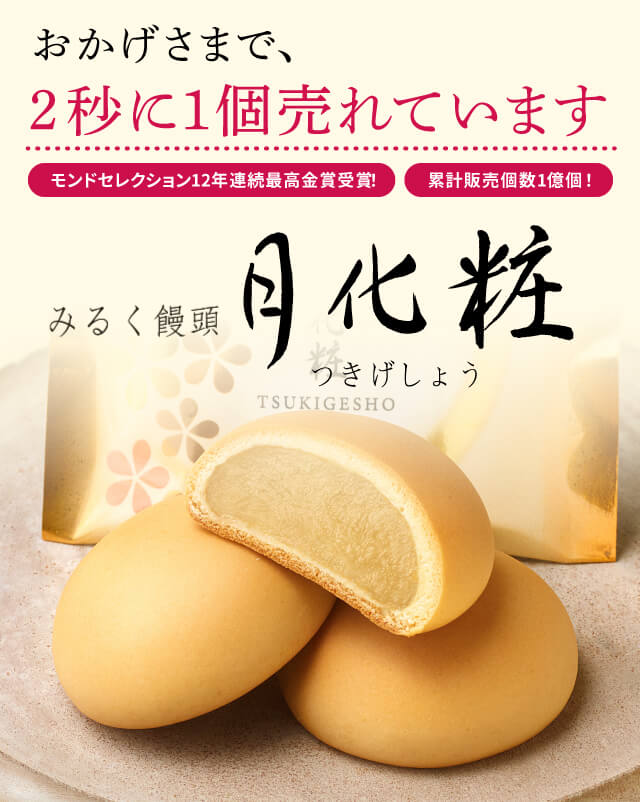 おかげさまで、2秒に1個売れています