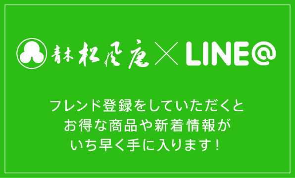 青木松風庵×LINE@ フレンド登録していただくと、お得な商品や新着情報がいち早く手に入ります!