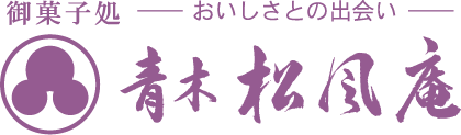 お菓子処 おいしさとの出会い 青木松風庵