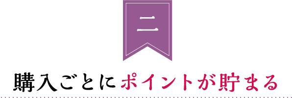 購入ごとにポイントが貯まる