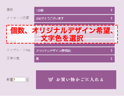 個数、オリジナルデザイン希望、文字色を選択