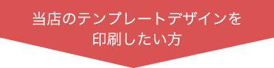 当店のテンプレートデザインを印刷したい方