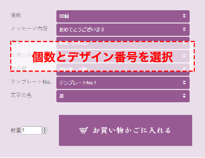 個数とデザイン番号を選択