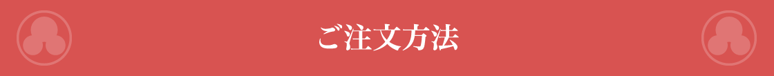 ご注文方法