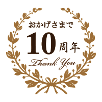 おかげさまで10周年