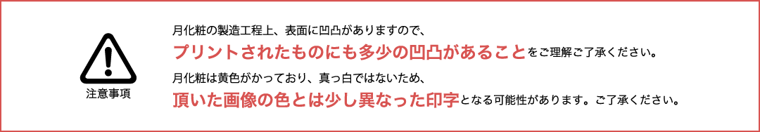 生サブレの製作工程上、サブレの表面に凹凸がありますので、プリントされたものにも多少の凹凸があることをご理解ご了承ください。生サブレの地色が黄みがかっており、真っ白ではないため、頂いた画像の色とは少し異なった印字となる可能性があります。ご了承ください。