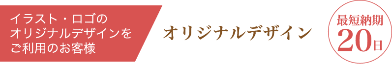 イラスト・ロゴのオリジナルデザインをご利用のお客様　オリジナルデザイン 最短納期20日