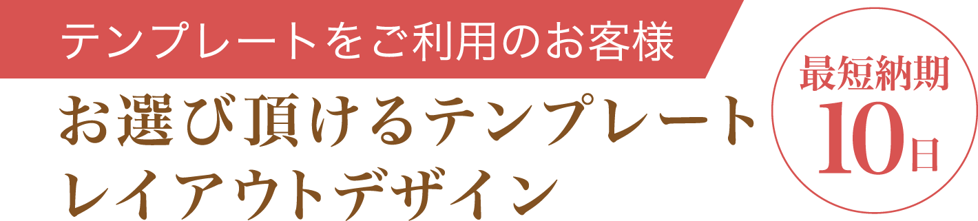 テンプレートをご利用のお客様 お選びいただけるテンプレートレイアウトデザイン 最短納期10日