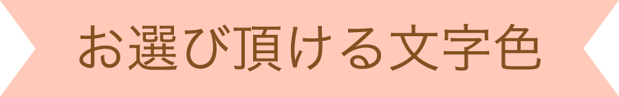 お選び頂ける文字色