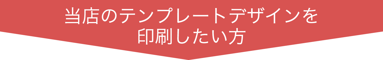 当店のテンプレートデザインを印刷したい方