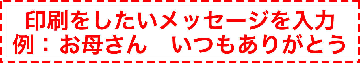 印刷をしたいメッセージを入力 例：お母さん　いつもありがとう