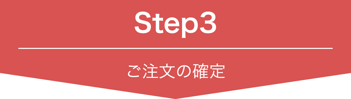 ご注文の確定