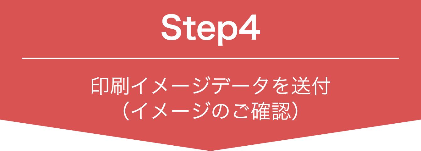 印刷イメージデータを送付（イメージのご確認）