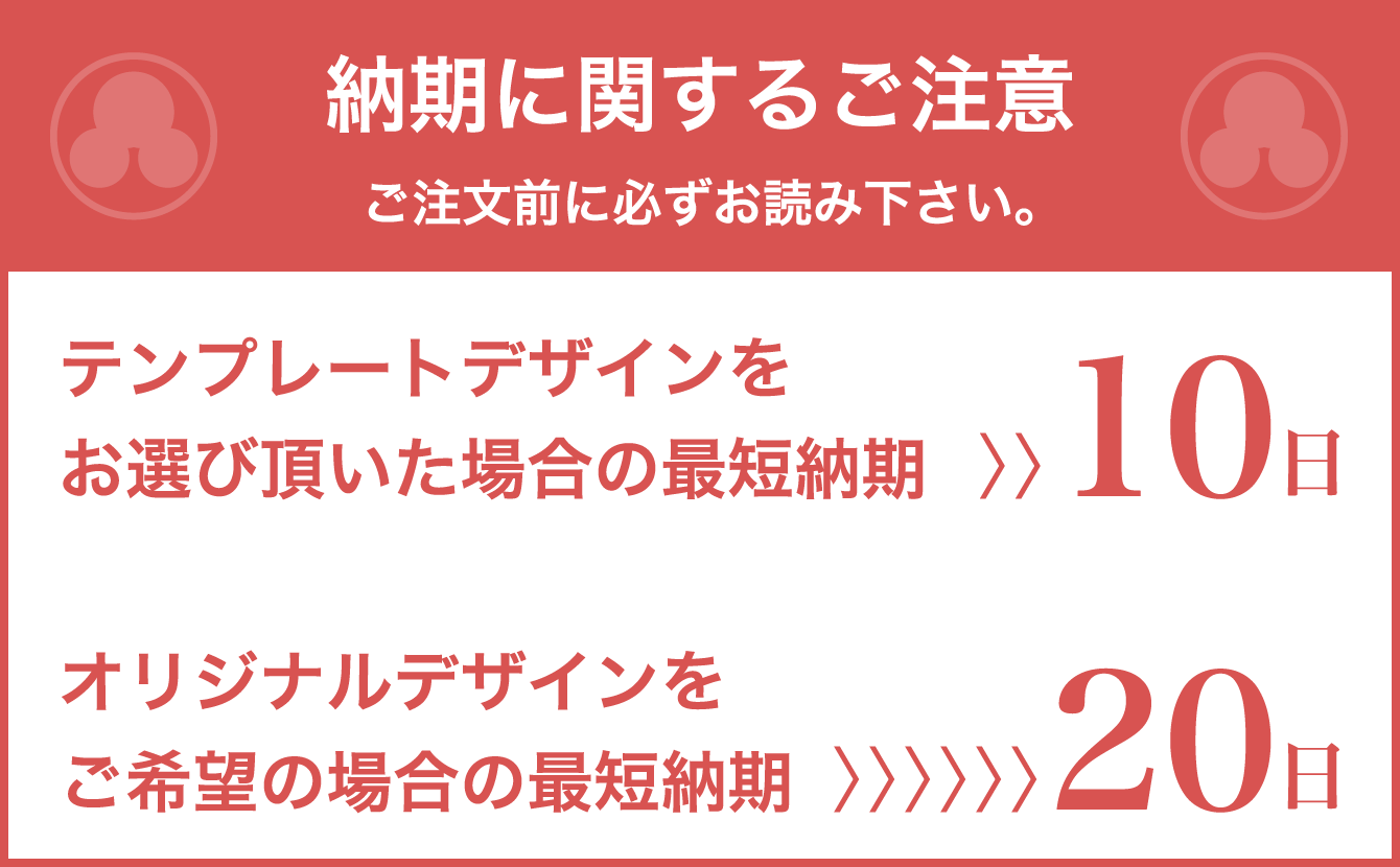 テンプレートデザインをお選び頂いた場合の最短納期 10日,オリジナルデザインをご希望の場合の最短納期 20日