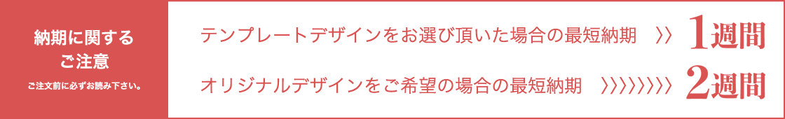 テンプレートデザインをお選び頂いた場合の最短納期 3日,オリジナルデザインをご希望の場合の最短納期 7日