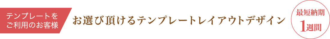 テンプレートをご利用のお客様 お選びいただけるテンプレートレイアウトデザイン 最短納期3日