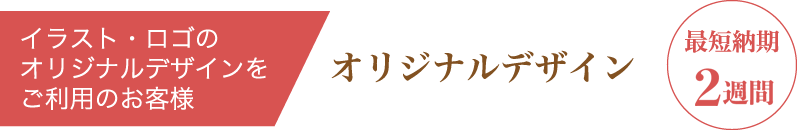 イラスト・ロゴのオリジナルデザインをご利用のお客様　オリジナルデザイン 最短納期7日