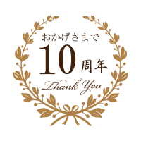 おかげさまで10周年