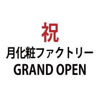 祝 月化粧ファクトリーGRAND OPEN