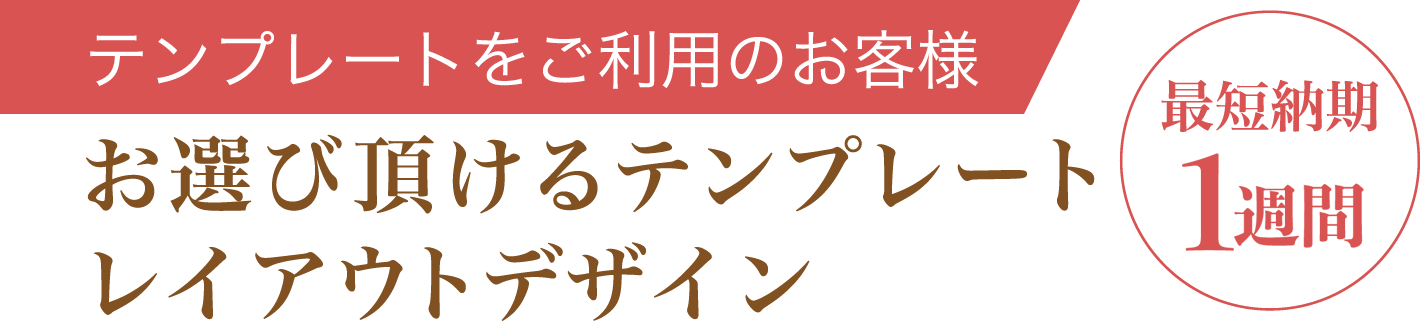 テンプレートをご利用のお客様 お選びいただけるテンプレートレイアウトデザイン 最短納期3日