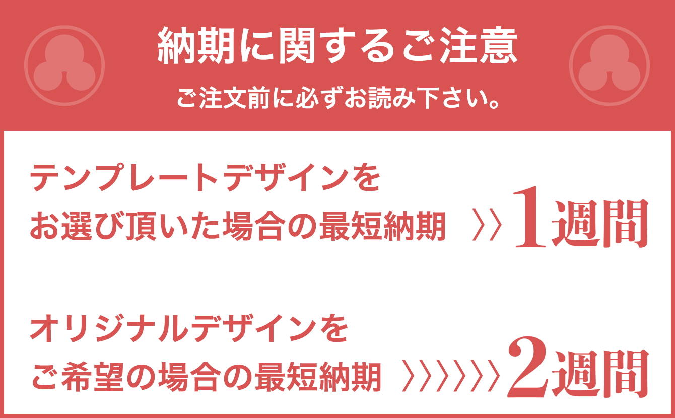 テンプレートデザインをお選び頂いた場合の最短納期 3日,オリジナルデザインをご希望の場合の最短納期 7日