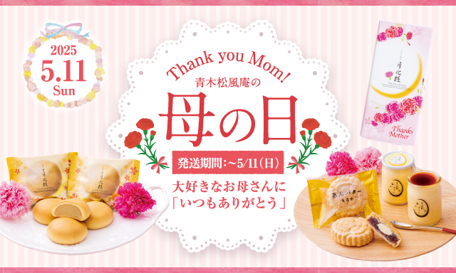 青木松風庵の母の日　発送期間5月11日（日）まで