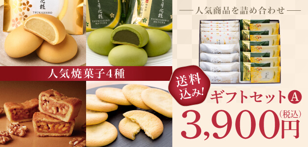人気商品を詰め合わせ ギフトセットA 送料込み! 3,900円（税込）