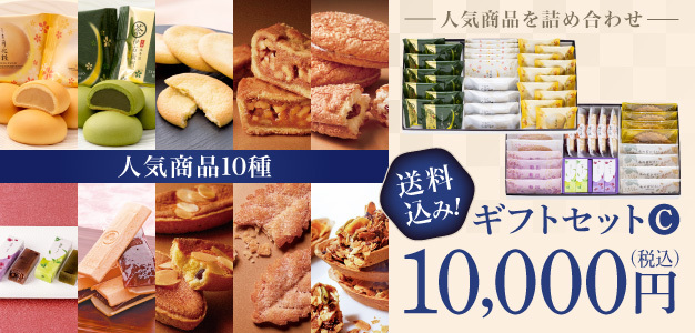 ギフトセットC 送料込み! 10,000円（税込）