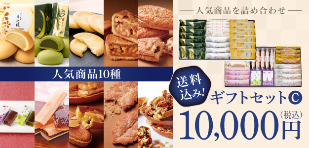 ギフトセットC 送料込み! 10,000円（税込）