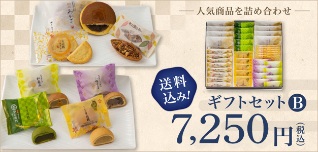 ギフトセットB 送料込み! 7,250円（税込）