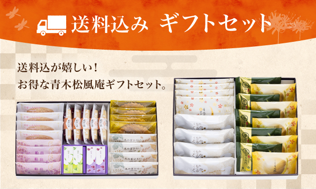 送料込みギフトセット 送料込が嬉しい! お得なお気松風庵ギフトセット