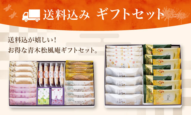 送料込みギフトセット 送料込が嬉しい! お得なお気松風庵ギフトセット