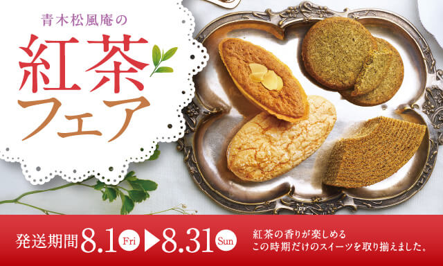 紅茶フェア