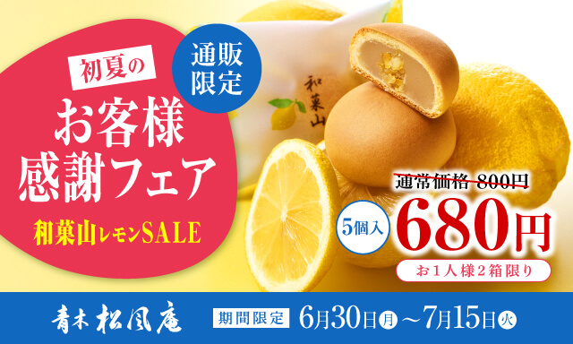 お客様感謝フェア　山吹レモンセール