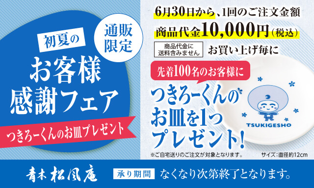 お客様感謝フェア　天平ラスクプレゼント