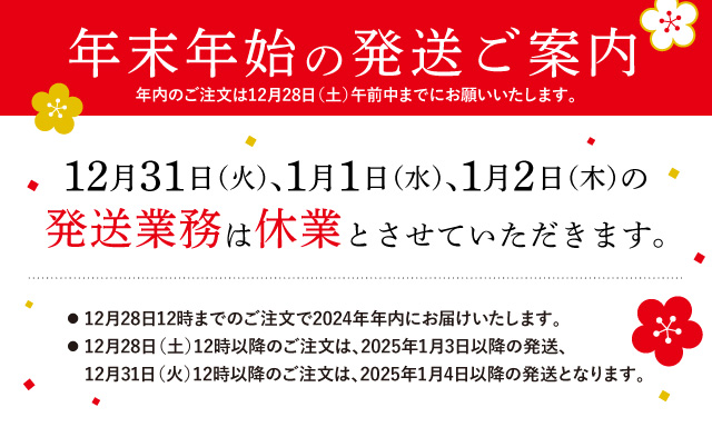 年末年始の発送ご案内