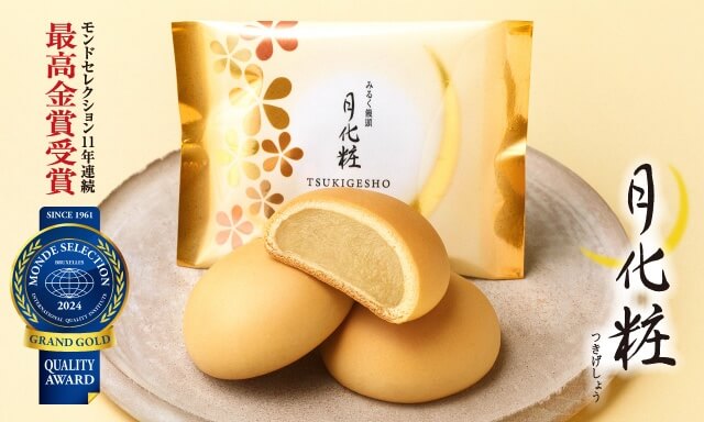 モンドセレクション受賞> 月化粧