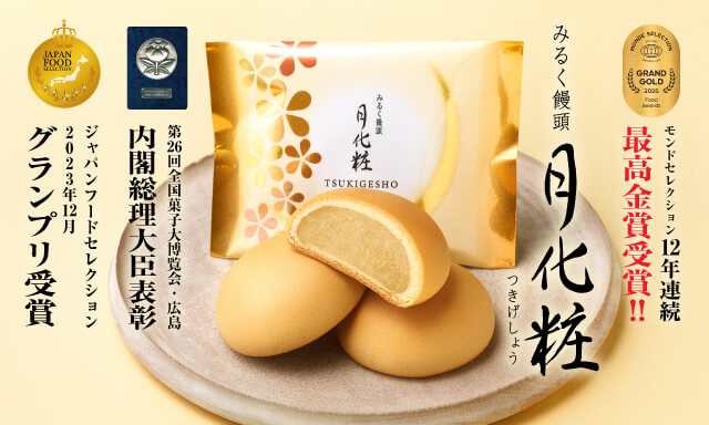 モンドセレクション受賞> 月化粧
